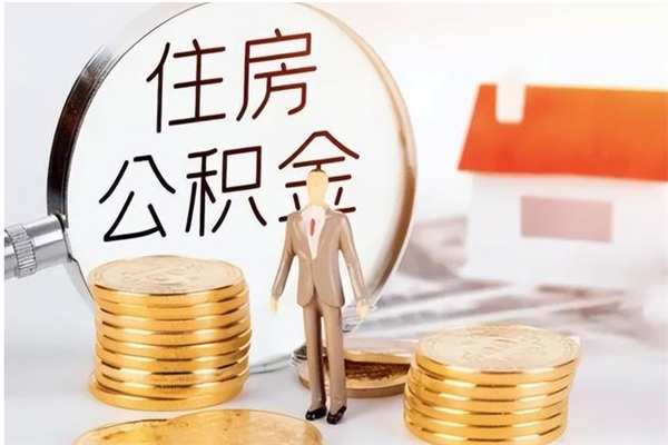 商水辞职提住房公积金（辞职公积金提取流程）