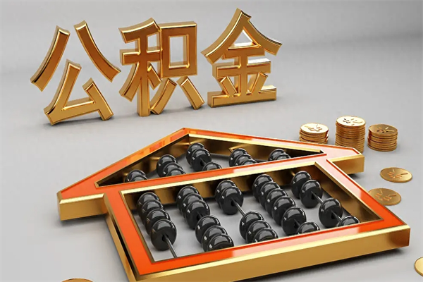 商水已经离职了住房离职公积金怎么取（离职后住房公积金如何取出来）