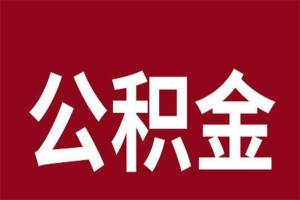 商水辞职提住房公积金（辞职公积金提取流程）