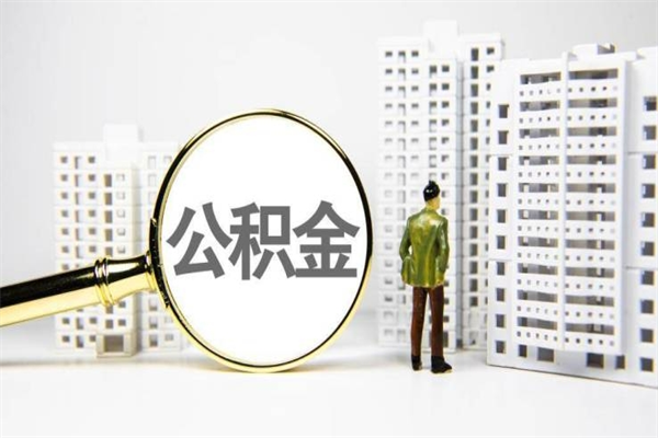 商水2023公积金帮取条件（2020年住房公积金提取条件）