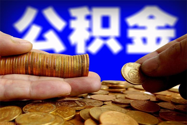 商水个人取出住房公积金流程（个人怎么取住房公积金里面的钱）