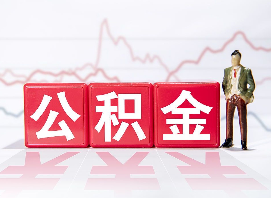 商水公积金代取规定（公积金代取手续费一般是多少）