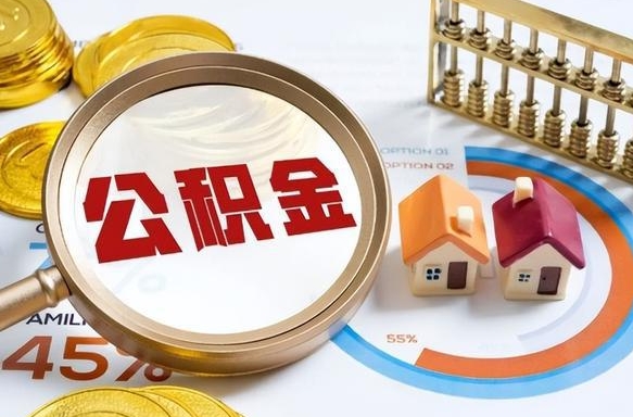 商水离职后住房公积金取出（离职后公积金取出来会不会有影响）
