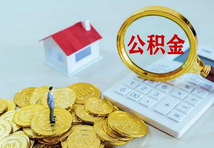 商水辞职后怎么把公积金取出来（辞职了怎么把住房公积金取出来）