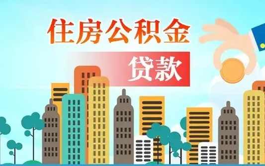 商水离职了公积金还可以取吗（离职了公积金可以取出来嘛）