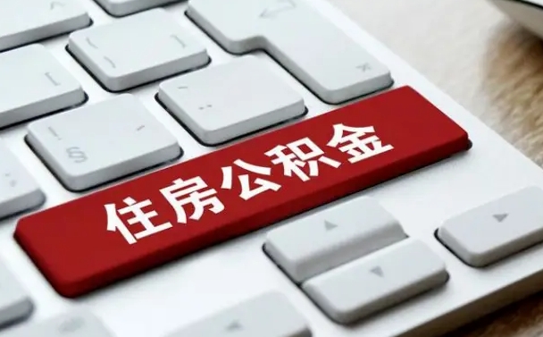 商水公积金离职提出（公积金离职提取条件）