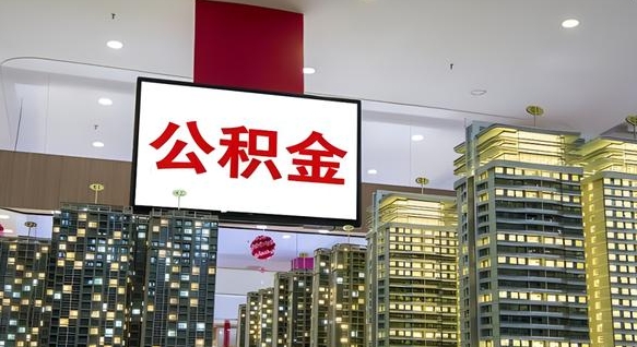 商水辞职可以取公积金吗（辞职了能不能取公积金）