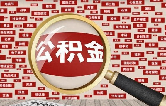 商水辞职了怎么提住房公积金（辞职了住房公积金个人怎么提取）