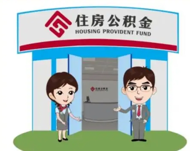 商水离职人员如何代提住房公积金（离职公积金可以代领吗）
