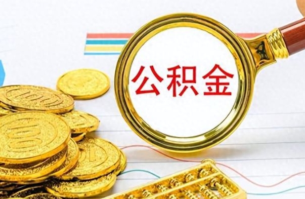 商水离开公积金怎么取（离开公积金所在城市该如何提取?）